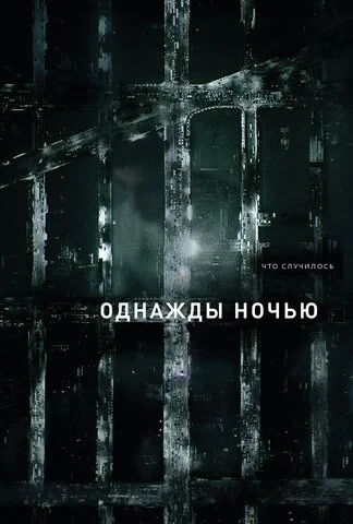 Однажды ночью 2016 постер